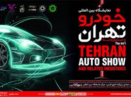 گزارش تصویری از نمایشگاه خودرو تهران-قسمت دوم