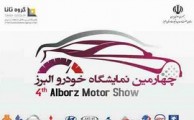 فروش ویژه خودروهای وارداتی با تسهیلات ویژه در نمایشگاه خودرو البرز