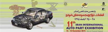 نمایشگاه قطعات و مجموعه های خودرو در تهران آغاز شد