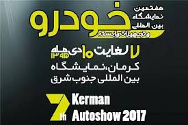 گزارش تصویری از هفتمین نمایشگاه خودرو کرمان