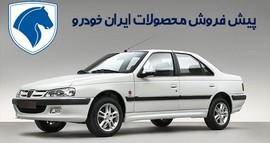 شرایط پیش فروش محصولات ایران خودرو- دی 96 - تخفیف خرید محصول ایرانی