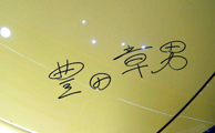 لکسس با امضای آکیو تویودا