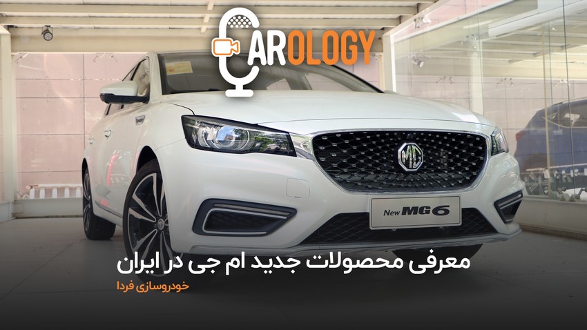 کارولوژی(3): معرفی 5 محصول جدید MG برای بازار ایران